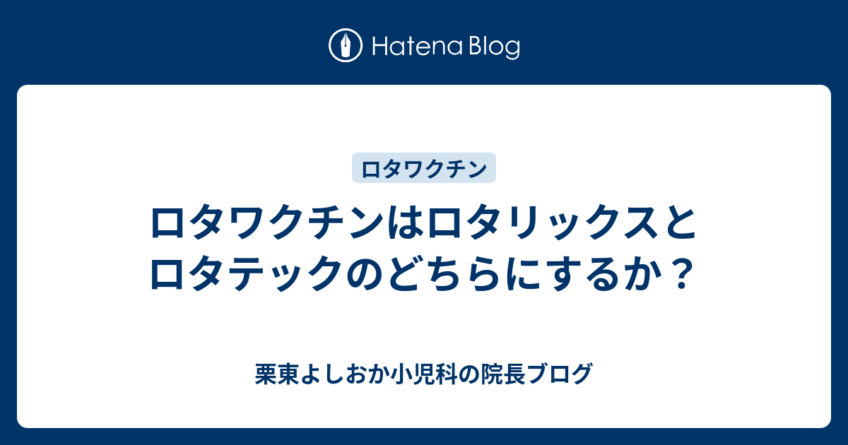 ロタリックスのリーフレット
