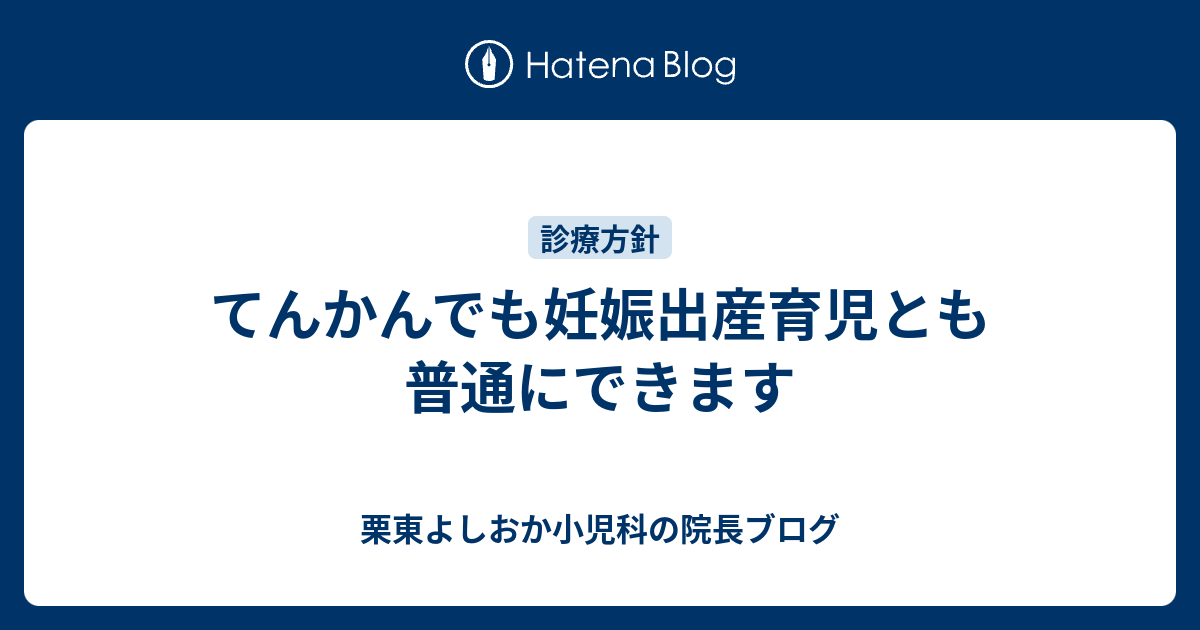 てんかんでも妊娠出産育児とも普通にできます 栗東よしおか小児科の院長ブログ