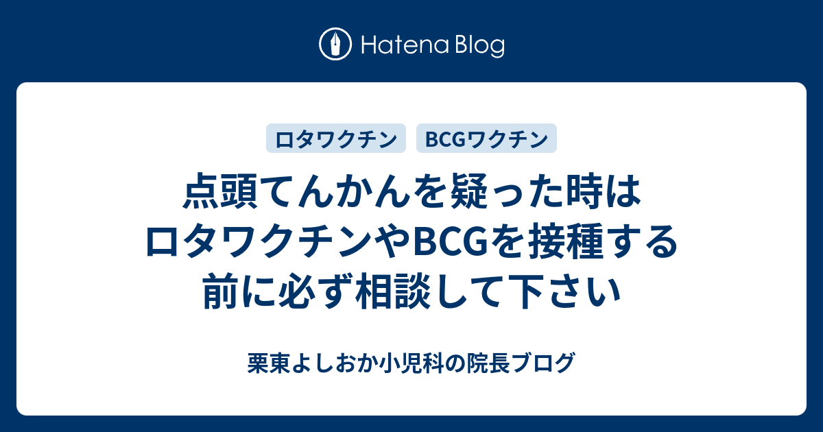 点頭てんかんを疑った時はロタワクチンやbcgを接種する前に必ず相談して下さい 栗東よしおか小児科の院長ブログ