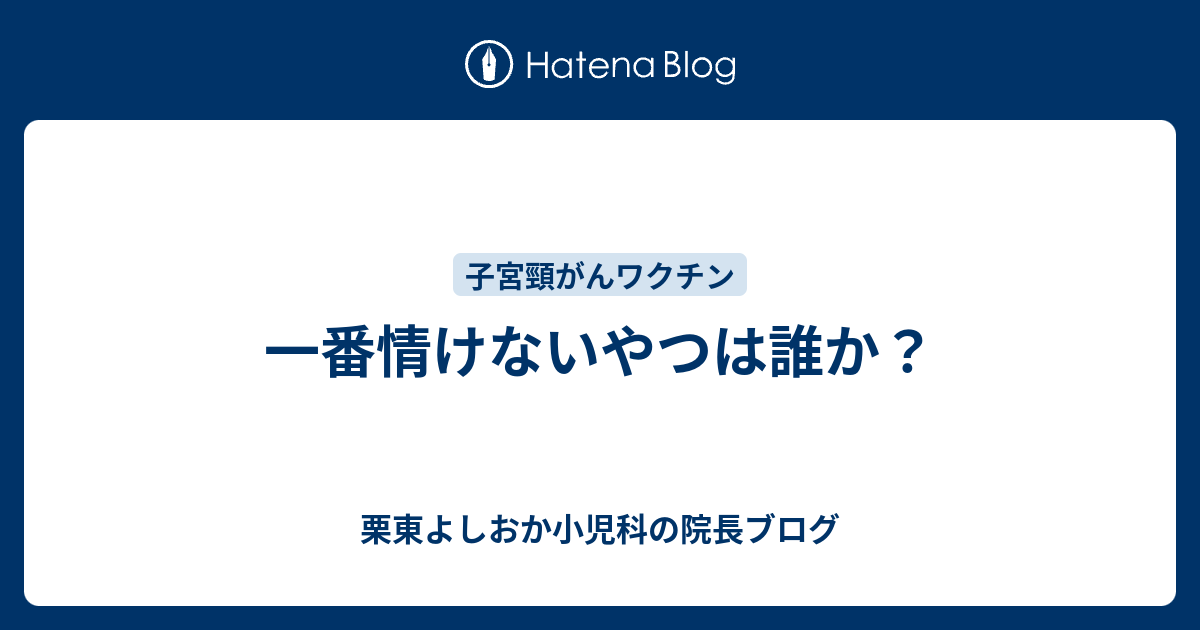 一番情けないやつは誰か 栗東よしおか小児科の院長ブログ