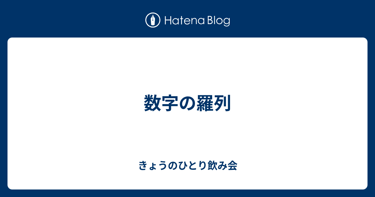 数字の羅列 - きょうのひとり飲み会