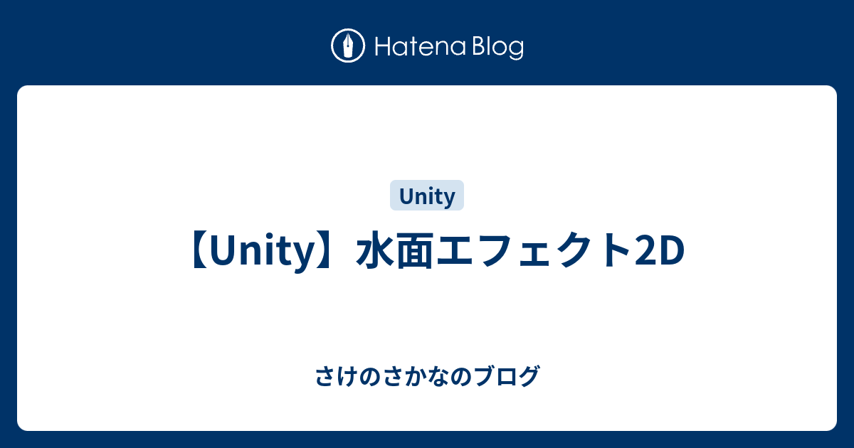 Unity 水面エフェクト2d さけのさかなのブログ