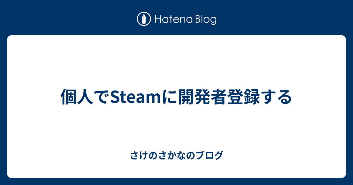 個人でsteamに開発者登録する さけのさかなのブログ