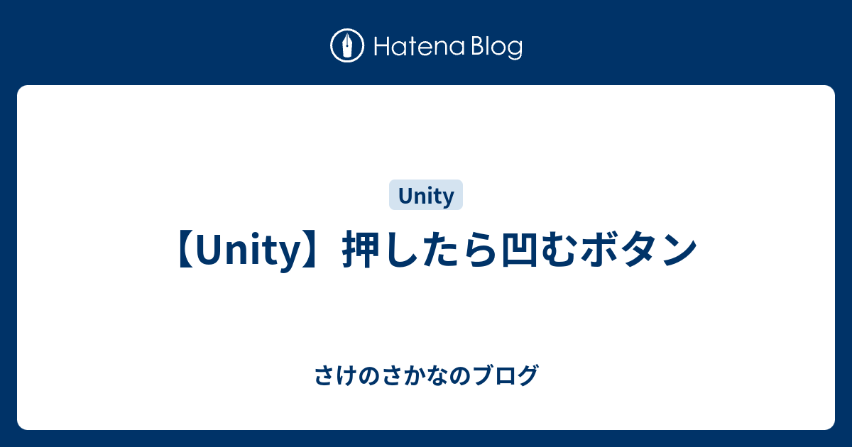 Unity 押したら凹むボタン さけのさかなのブログ