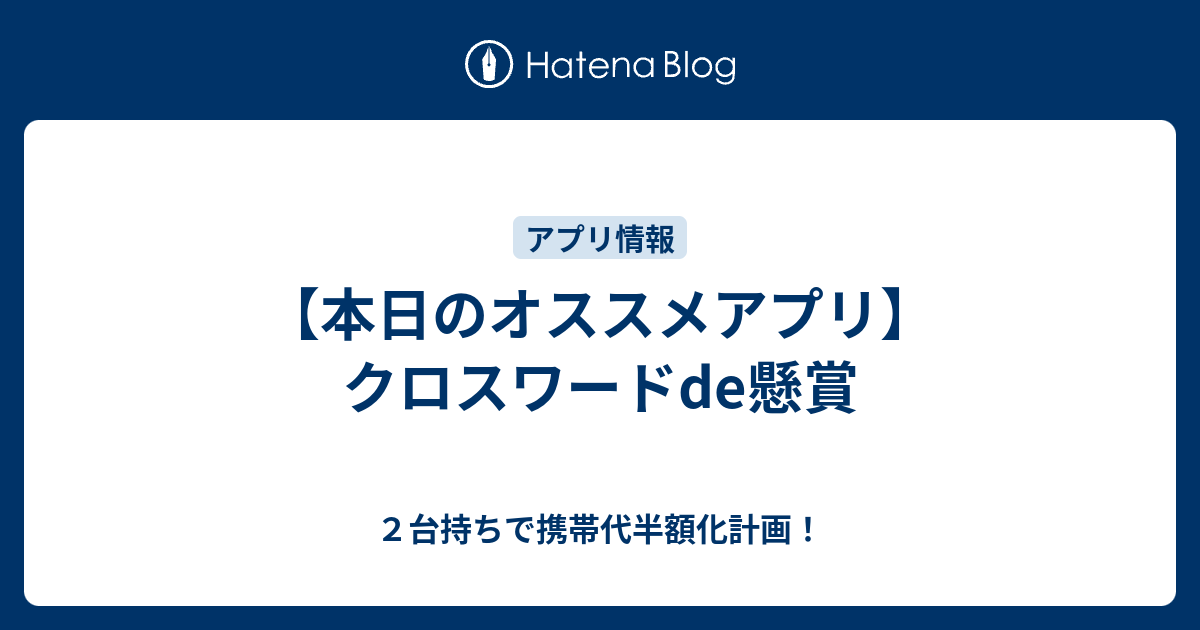 本日のオススメアプリ クロスワードde懸賞 ２台持ちで携帯代半額化計画