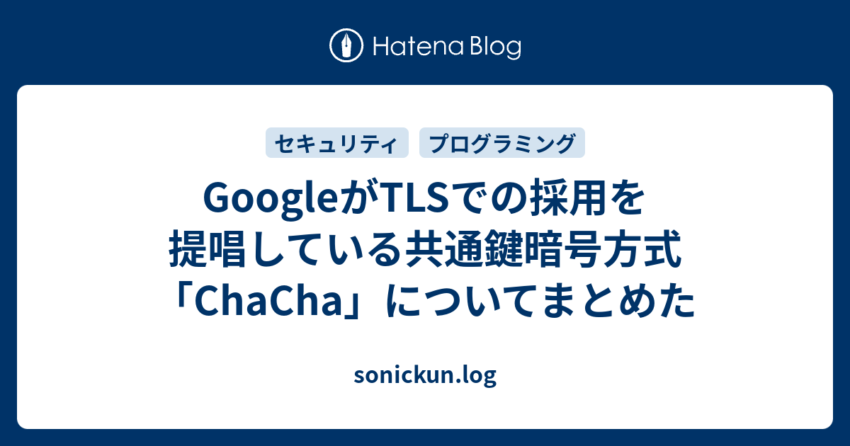 GoogleがTLSでの採用を提唱している共通鍵暗号方式「ChaCha」について