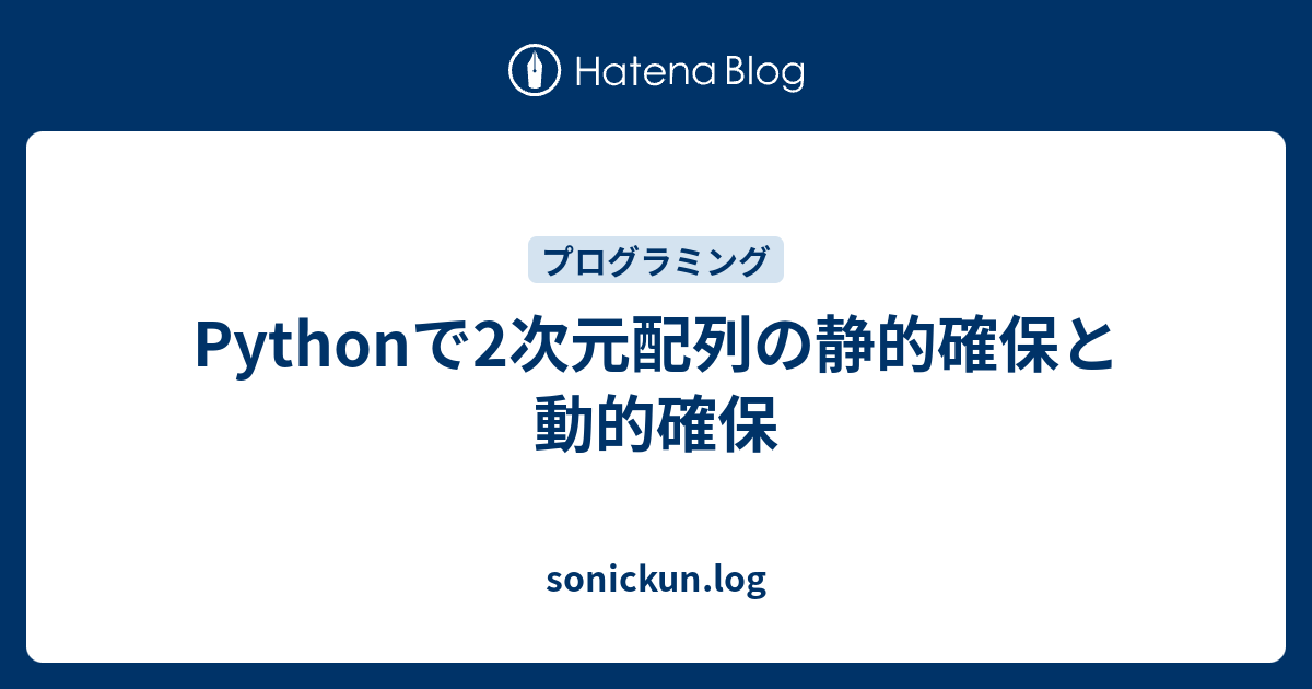 Pythonで2次元配列の静的確保と動的確保 Sonickun Log