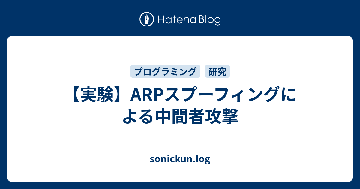 実験 Arpスプーフィングによる中間者攻撃 Sonickun Log