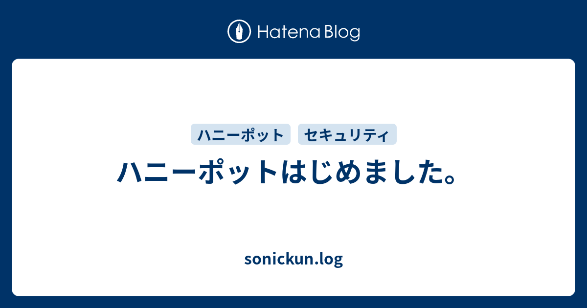 ハニーポットはじめました Sonickun Log