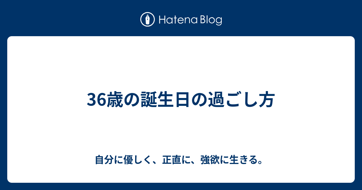 36歳の誕生日の過ごし方 シンプルていねいまじめに生きる