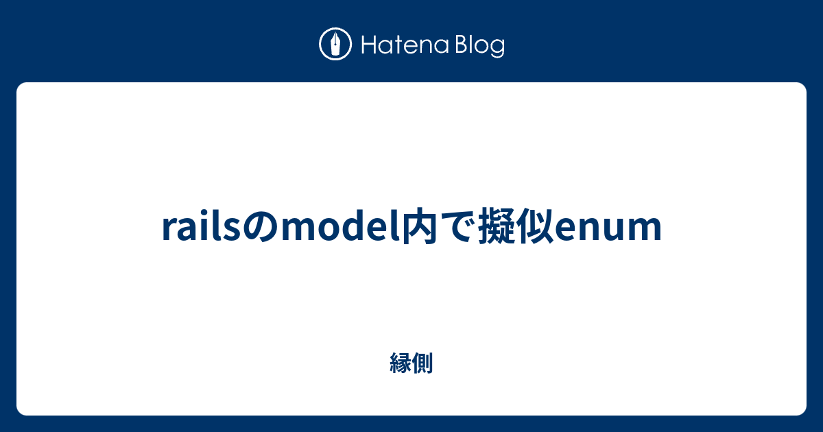 railsのmodel内で擬似enum 縁側