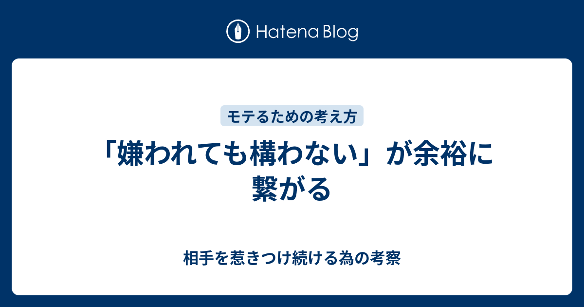 嫌われても構わない が余裕に繋がる 相手を惹きつけ続ける為の考察