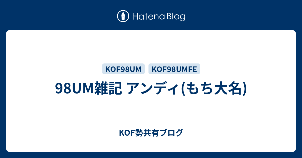 98um雑記 アンディ もち大名 Kof勢共有ブログ