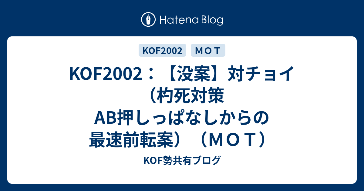 KOF2002：【没案】対チョイ （杓死対策 AB押しっぱなしからの最速前転案）（MOT） - KOF勢共有ブログ