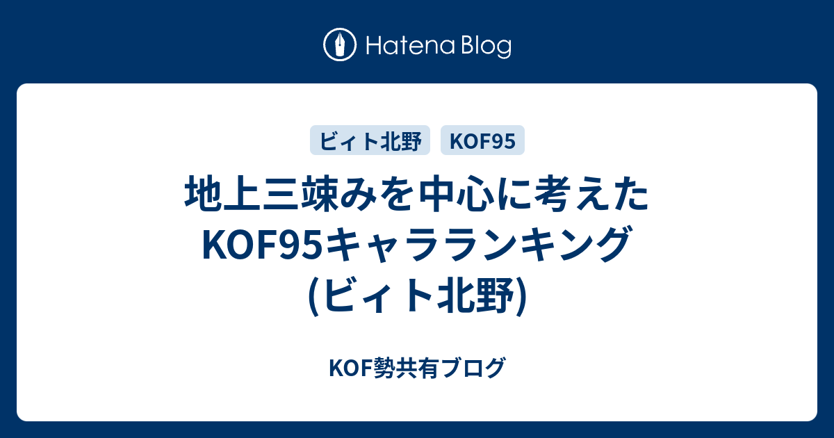 地上三竦みを中心に考えたkof95キャラランキング ビィト北野 Kof勢共有ブログ