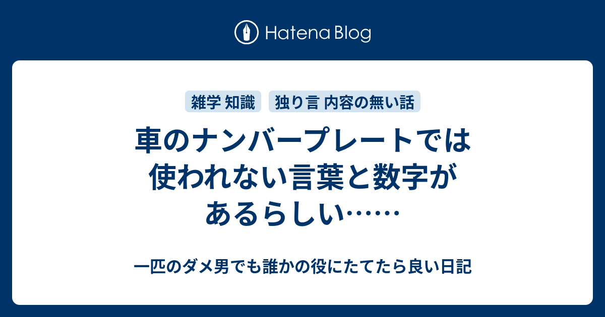 車のナンバープレートでは使われない言葉と数字があるらしい 一匹のダメ男でも誰かの役にたてたら良い日記