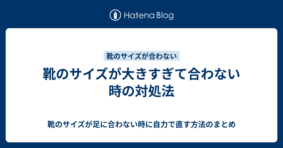 靴のサイズが大きすぎて合わない時の対処法 靴のサイズが足に合わない時に自力で直す方法のまとめ