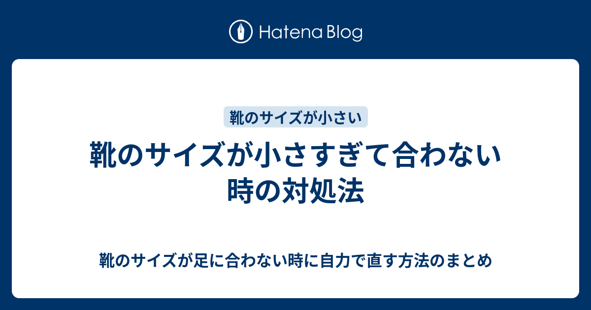 靴のサイズが小さすぎて合わない時の対処法 靴のサイズが足に合わない時に自力で直す方法のまとめ