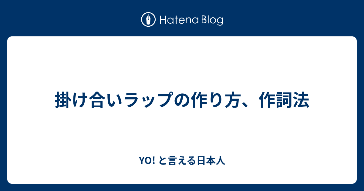 掛け合いラップの作り方 作詞法 Yo と言える日本人