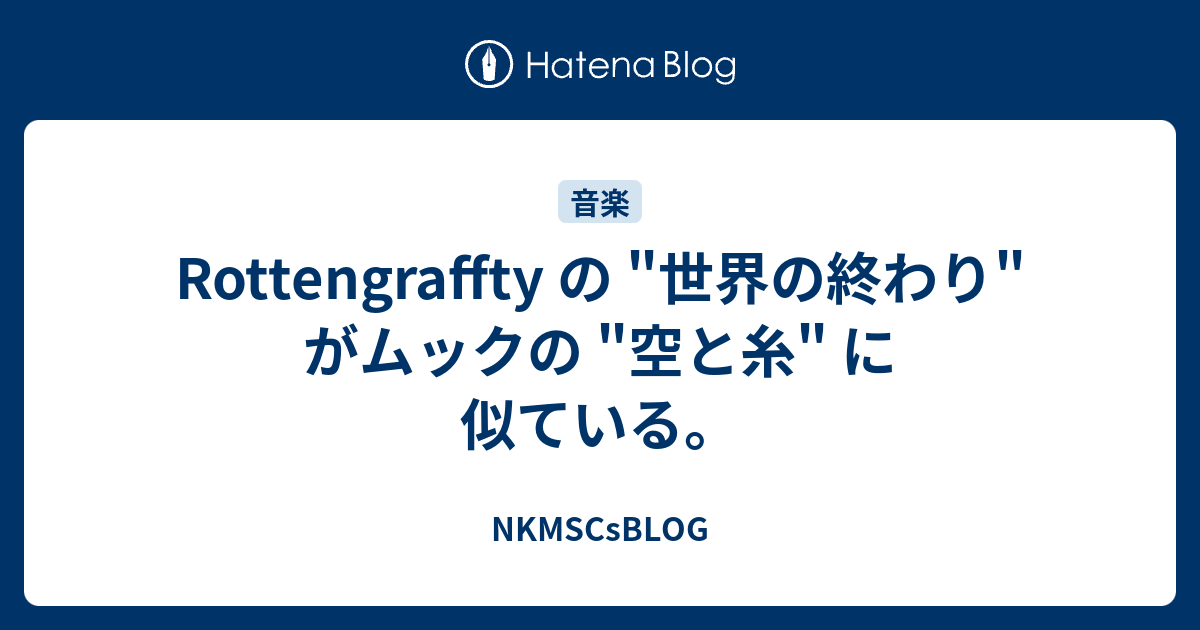 Rottengraffty の 世界の終わり がムックの 空と糸 に似ている Nkmscsblog