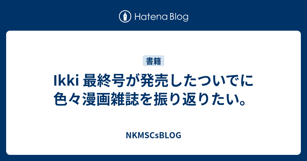 IKKI 2014年11月号 最終号 月刊IKKI」が14年の歴史に幕 9月発売号を持って休刊 | 東スポWEB