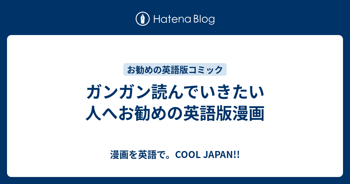 ガンガン読んでいきたい人へお勧めの英語版漫画 漫画を英語で Cool Japan