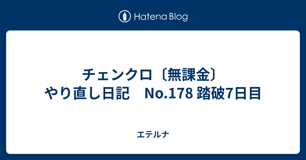 チェンクロ 無課金 やり直し日記 No 178 踏破7日目 エテルナ