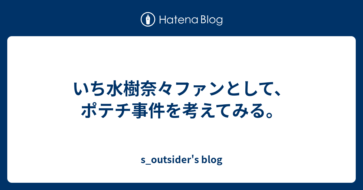 いち水樹奈々ファンとして ポテチ事件を考えてみる S Outsider S Blog