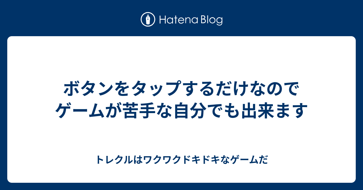 ボタンをタップするだけなのでゲームが苦手な自分でも出来ます トレクルはワクワクドキドキなゲームだ