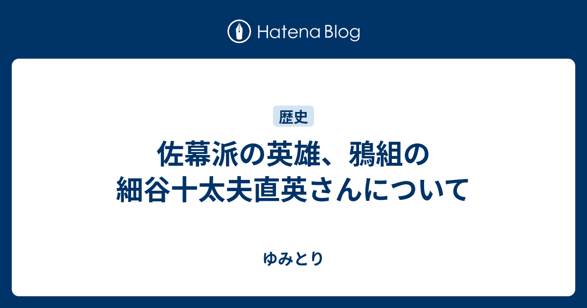 佐幕派の英雄 鴉組の細谷十太夫直英さんについて ゆみとり