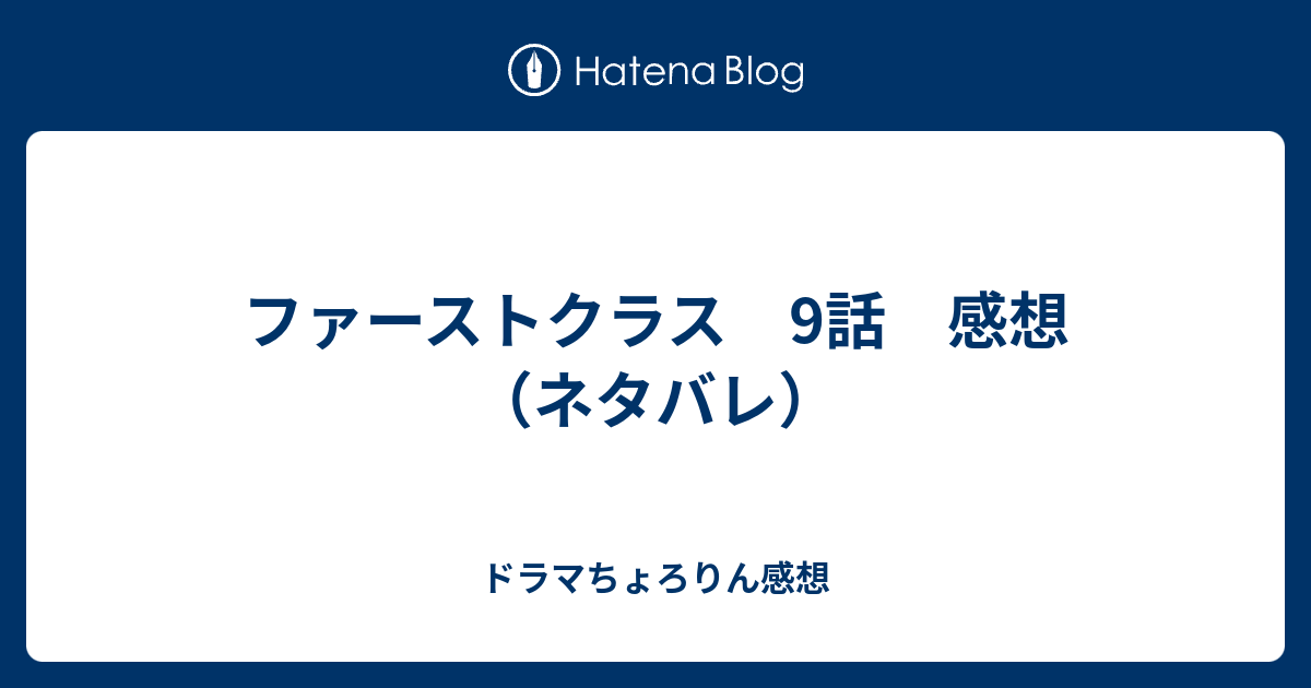 ファースト クラス 9 話 ファーストクラス