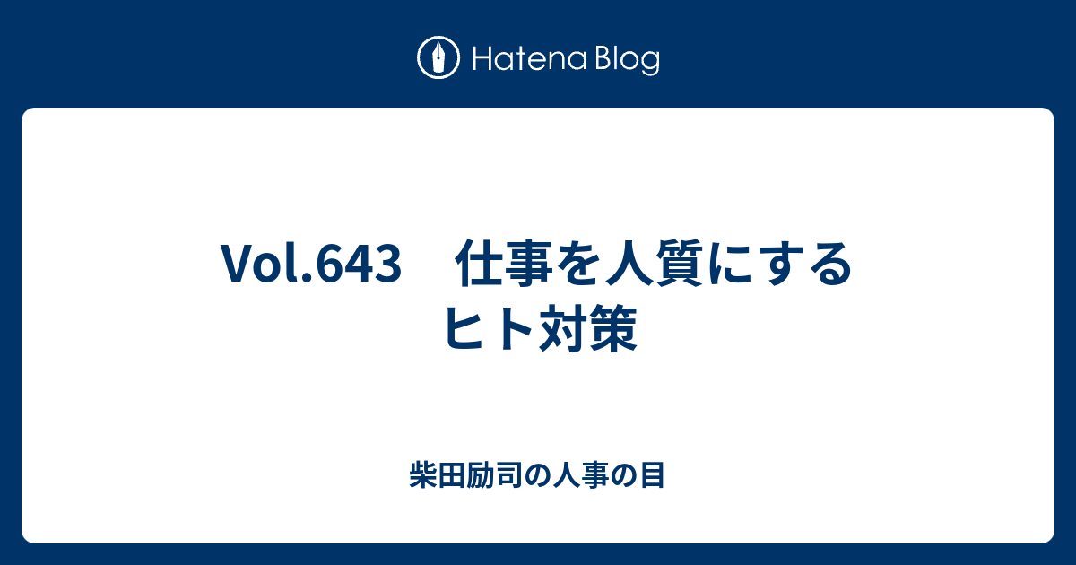 Vol 643 仕事を人質にするヒト対策 柴田励司の人事の目