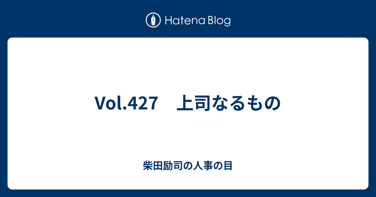 Vol 427 上司なるもの 柴田励司の人事の目