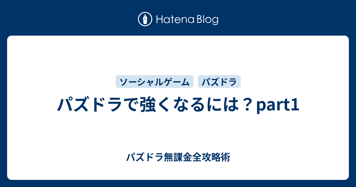 パズドラで強くなるには Part1 パズドラ無課金全攻略術