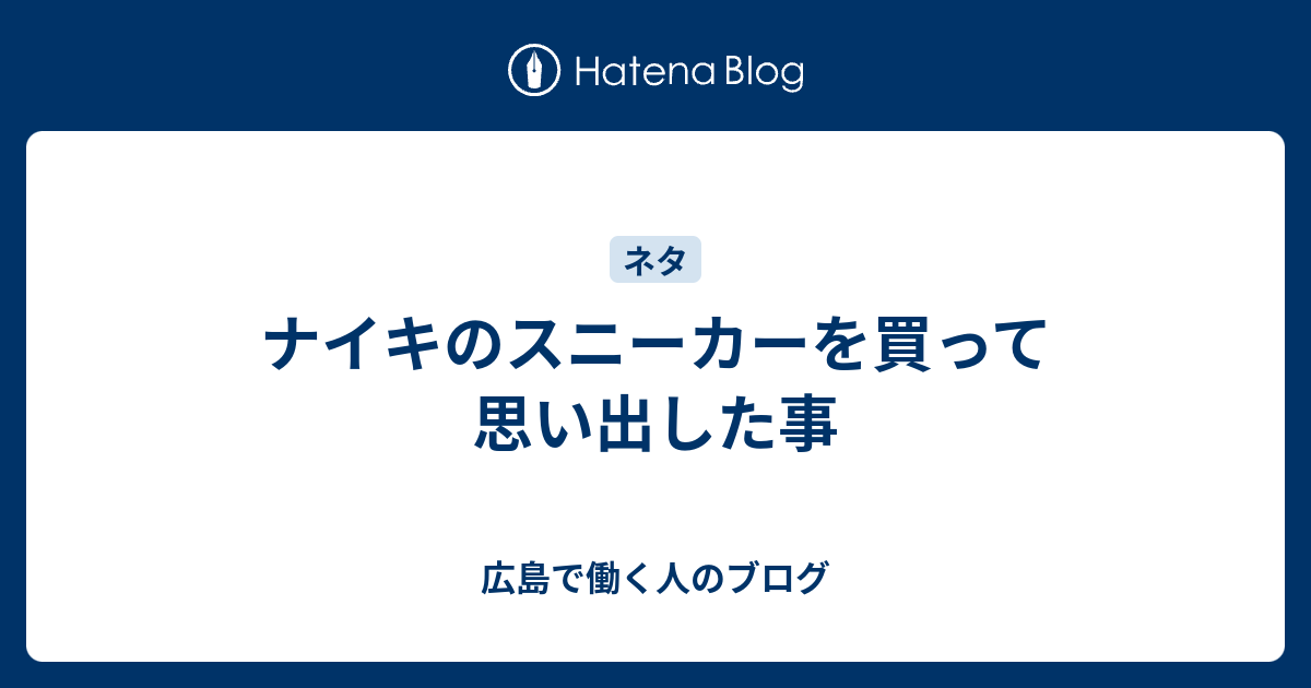 ナイキのスニーカーを買って思い出した事 - 広島で働く人のブログ