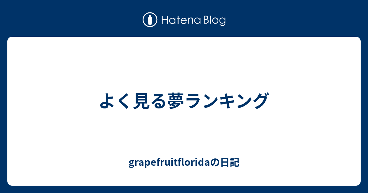 よく見る夢ランキング Grapefruitfloridaの日記