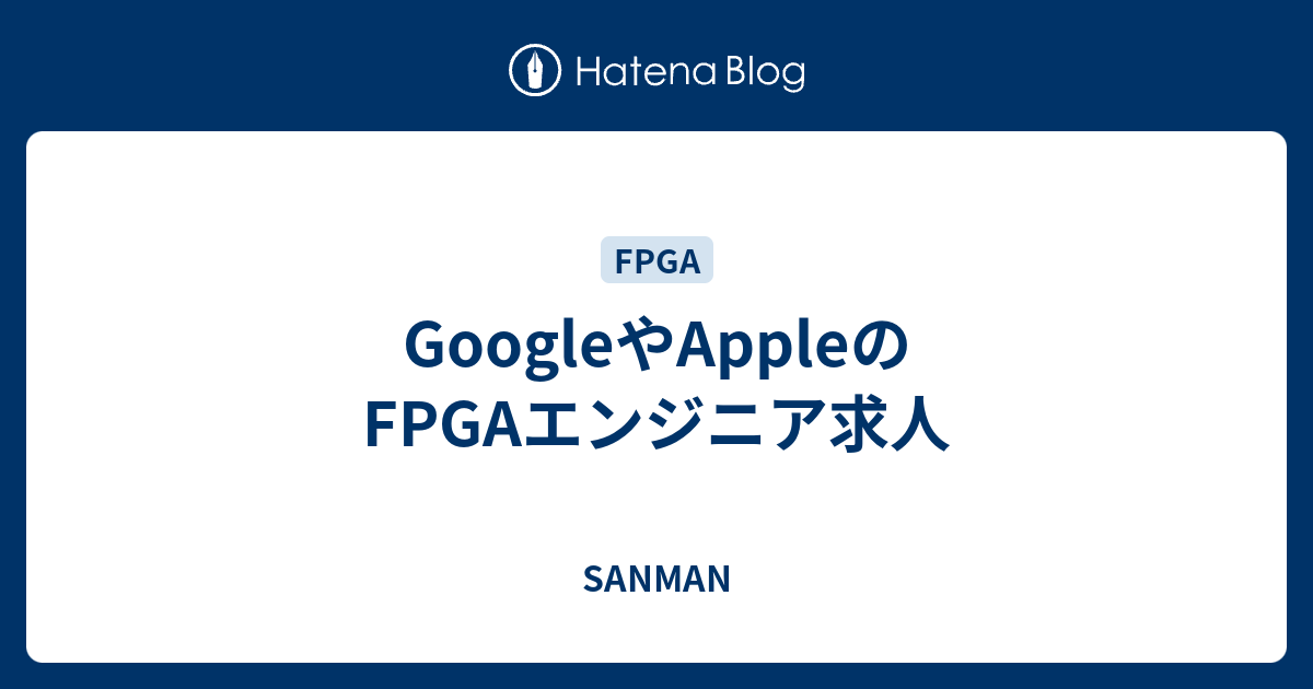 Googleやappleのfpgaエンジニア求人 Sanman