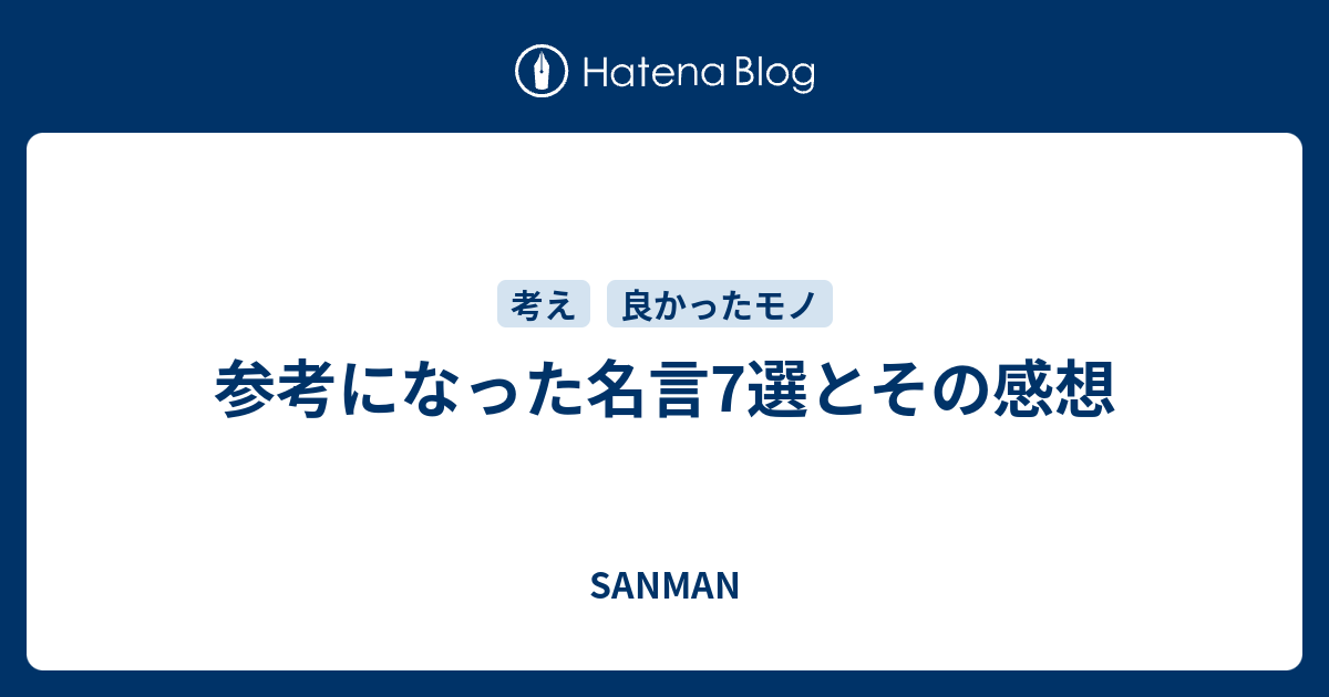 参考になった名言7選とその感想 Sanman