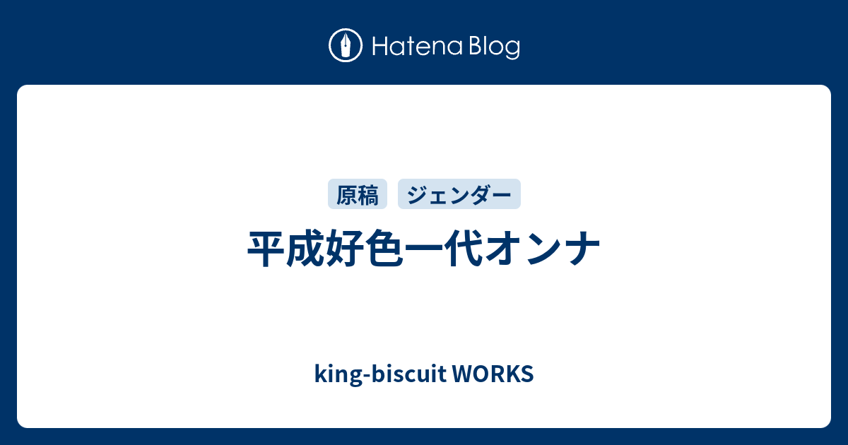 平成好色一代オンナ King Biscuit Works