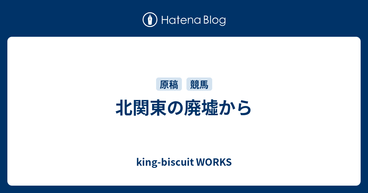 北関東の廃墟から King Biscuit Works