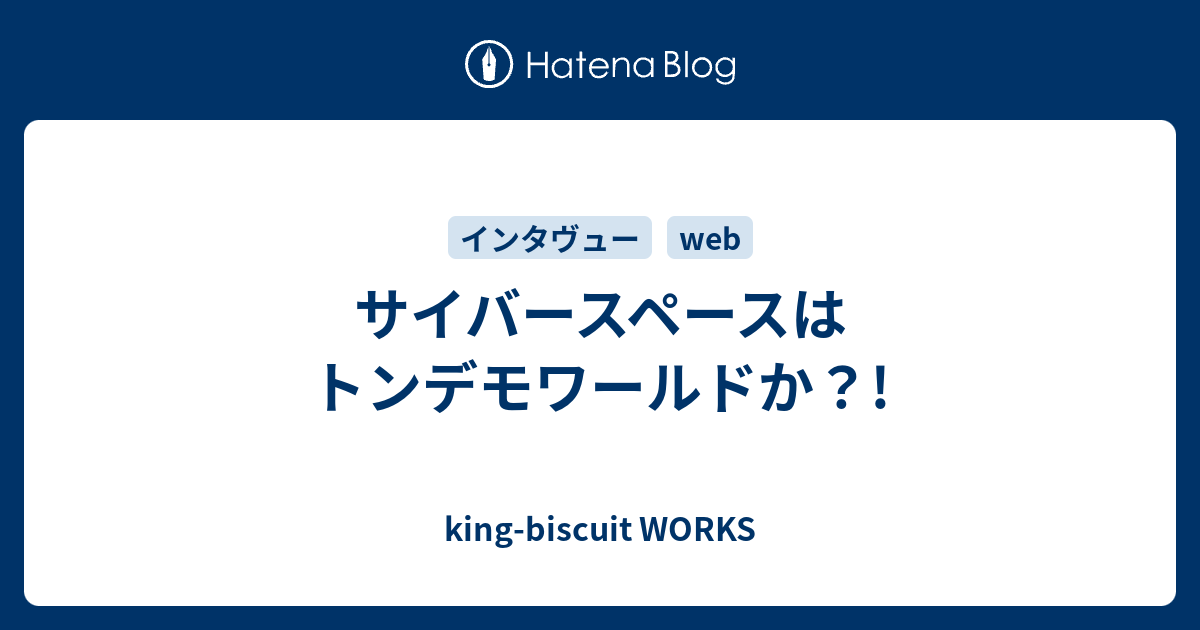 サイバースペースはトンデモワールドか King Biscuit Works