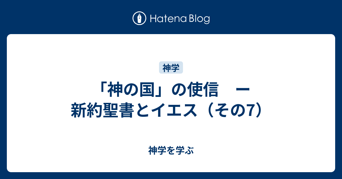 「神の国」の使信 ー 新約聖書とイエス（その7） - 神学を学ぶ
