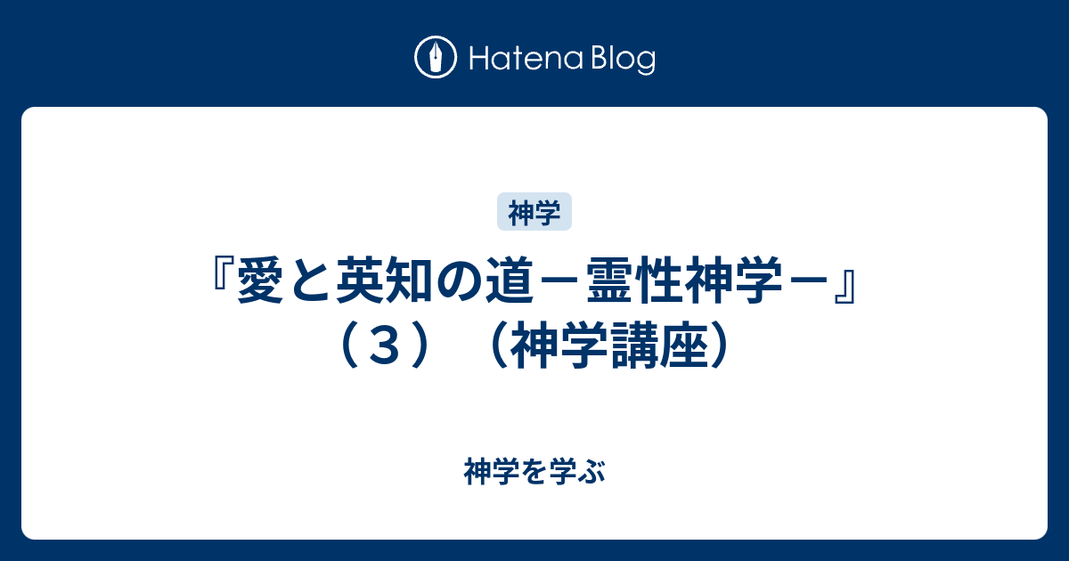 『愛と英知の道－霊性神学－』（3）（神学講座） - 神学を学ぶ