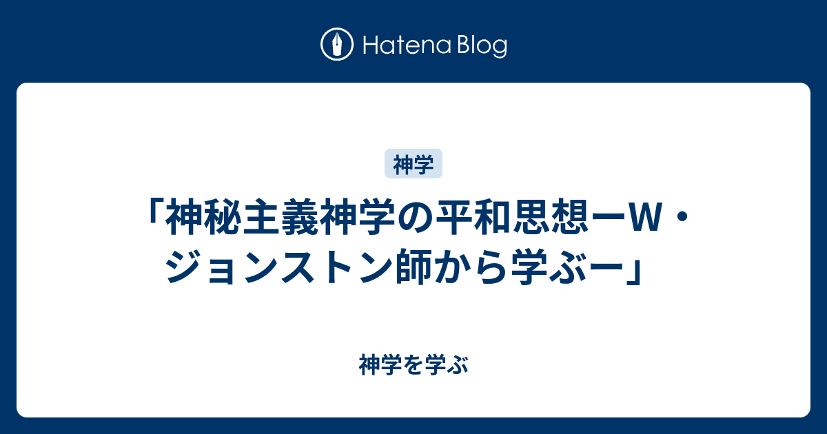 「神秘主義神学の平和思想ーW・ジョンストン師から学ぶー」 - 神学を学ぶ