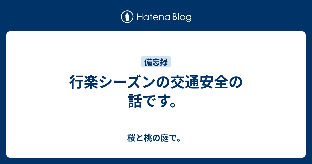 行楽シーズンの交通安全の話です 桜と桃の庭で