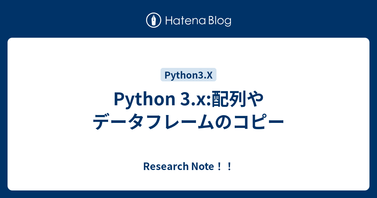 Python 3.x:配列やデータフレームのコピー - Research Note！！
