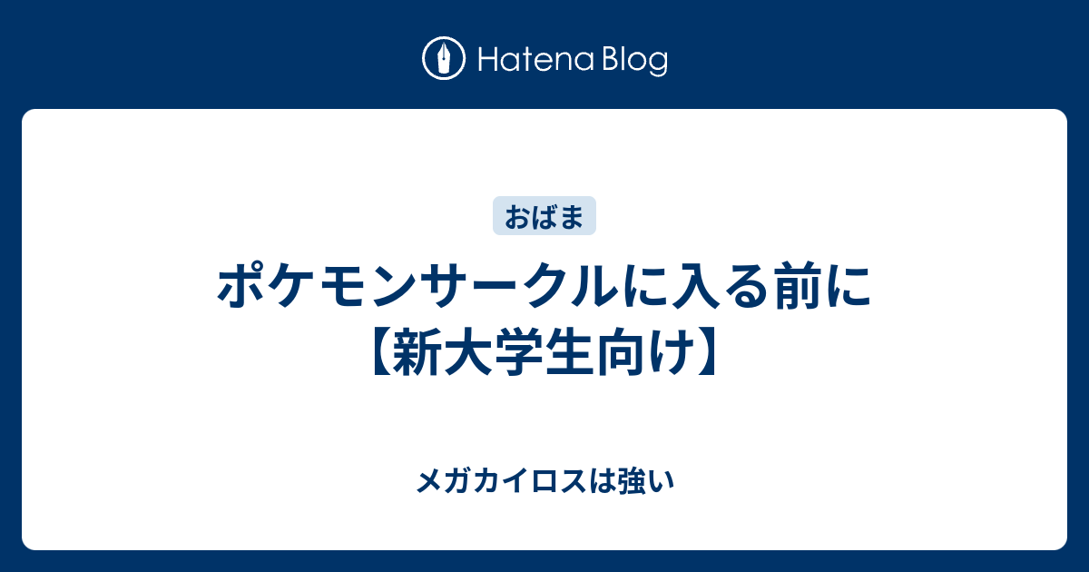 ポケモンサークルに入る前に 新大学生向け メガカイロスは強い