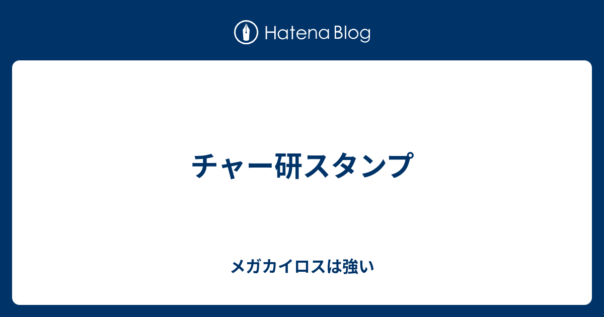 チャー研スタンプ メガカイロスは強い