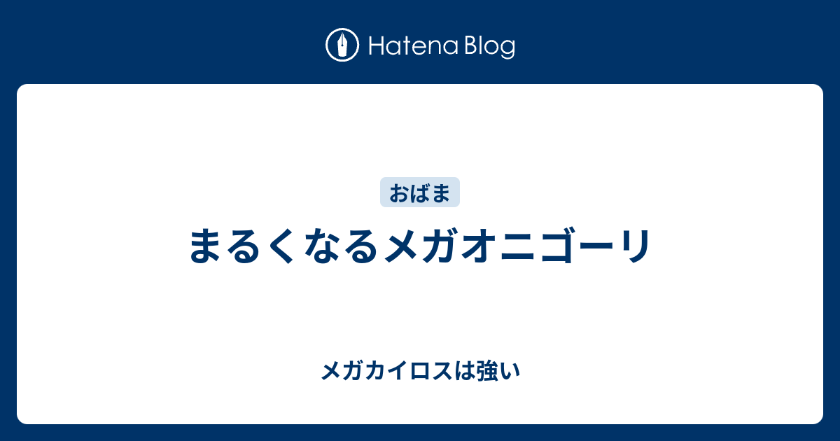 まるくなるメガオニゴーリ メガカイロスは強い