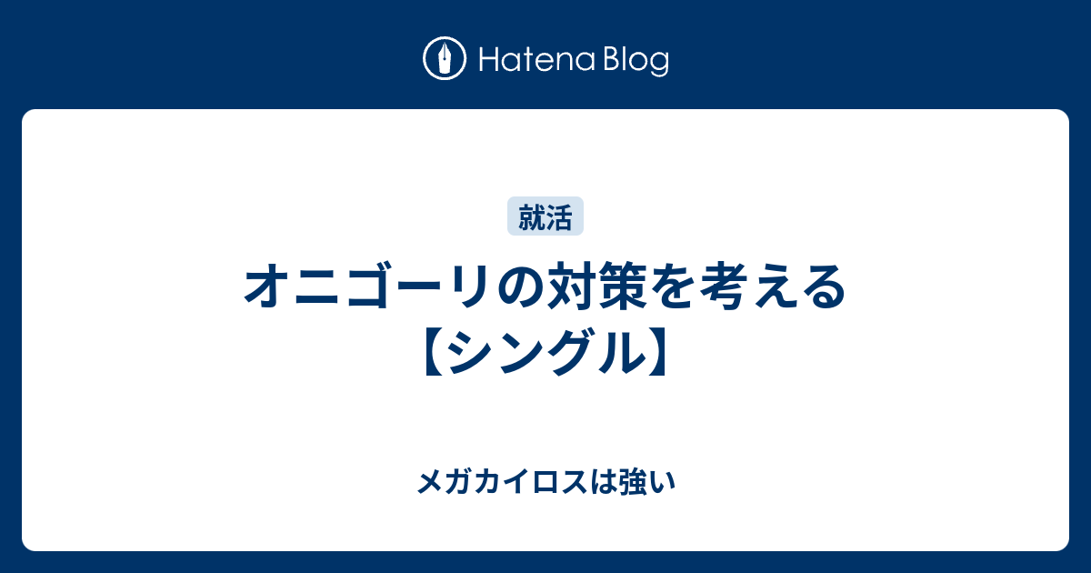 オニゴーリの対策を考える シングル メガカイロスは強い